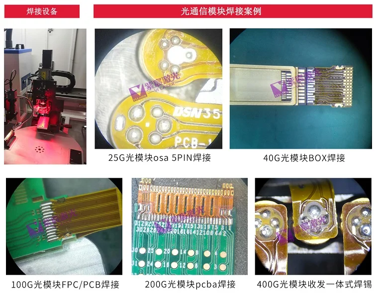 光通訊FPC軟闆激光焊接解決方案